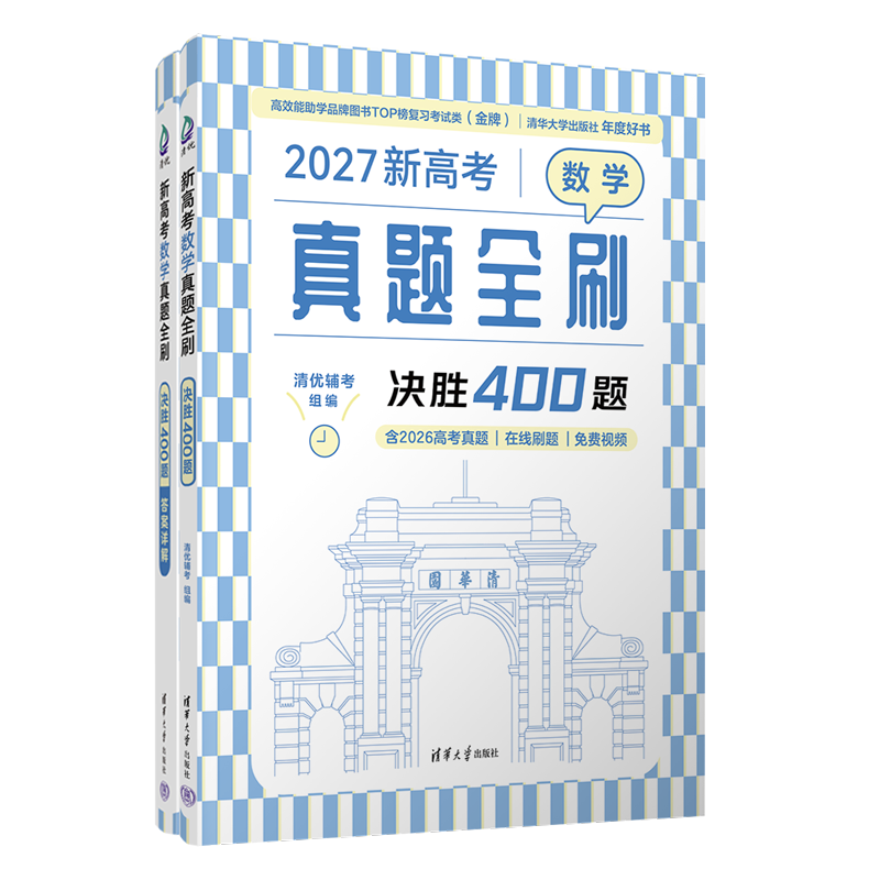 「决胜400题」